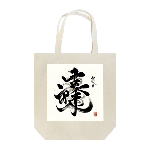 ナゾ漢字　その2 Tote Bag