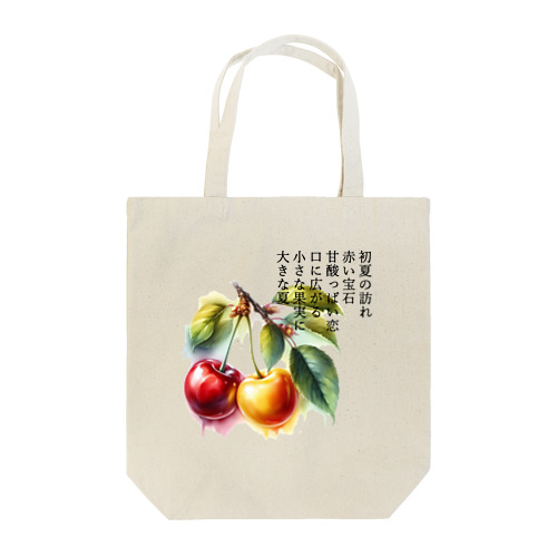 夏の果実　さくらんぼ(黒文字) Tote Bag
