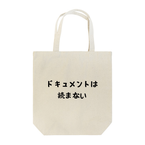 ドキュメントは読まない Tote Bag