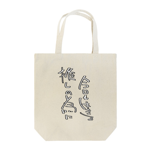 推し生き Tote Bag