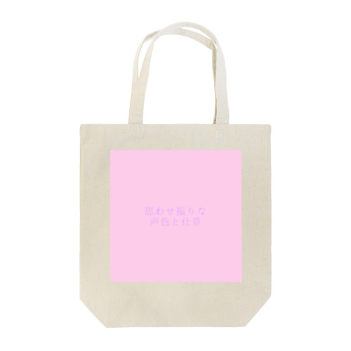 思わせ振り。PURPLE×PINK Tote Bag