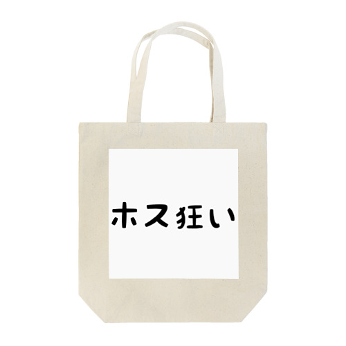 ホス狂い Tote Bag