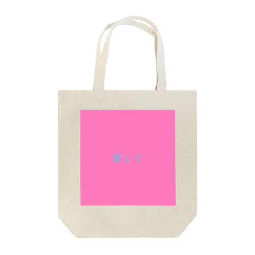 求愛。 Tote Bag