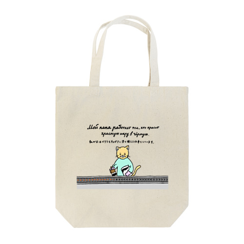 私の父はイクラをキャビアに塗りかえる仕事をしています Tote Bag