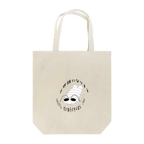 だいおうぐそくむしくん Tote Bag