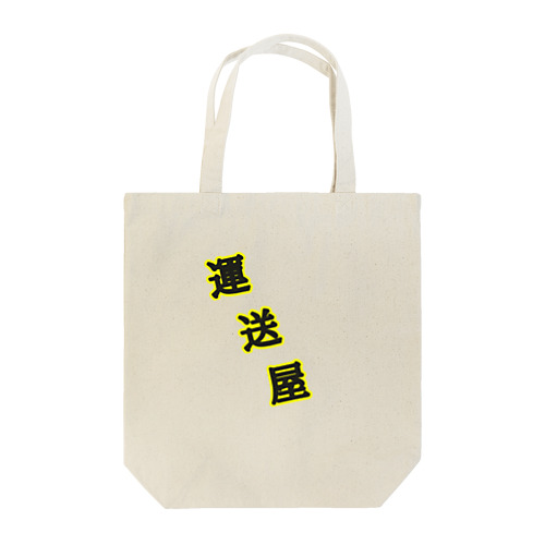 運送屋 Tote Bag