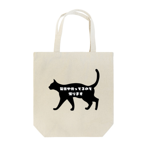 猫様が待ってるので… Tote Bag