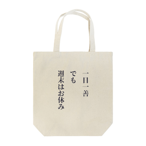 一日一善、でも週末はお休み Tote Bag