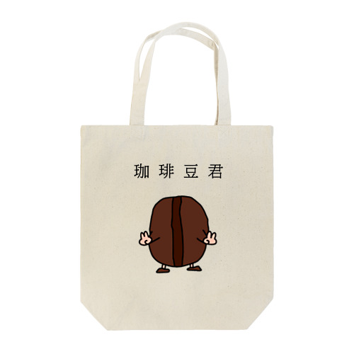 珈琲豆君 Tote Bag