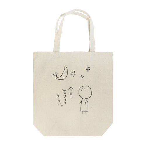 いきててえらい。 Tote Bag