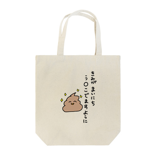 うんこ(願) Tote Bag