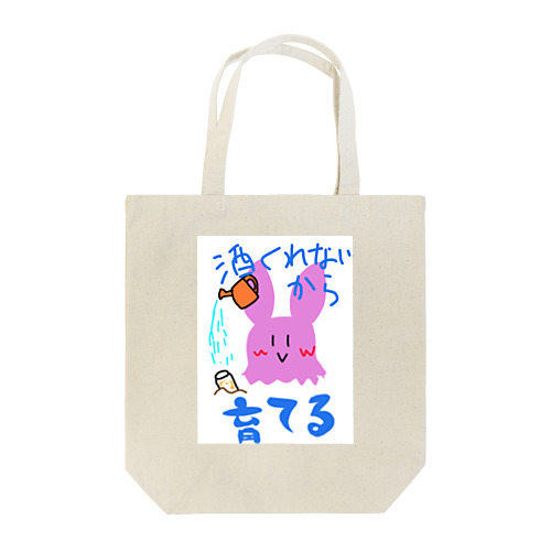 酒くれないので育てるとーとばっぐ Tote Bag