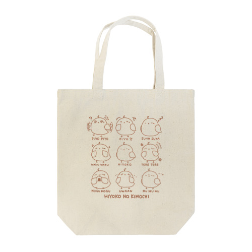 ひよこの気持ち(ブラウン) Tote Bag