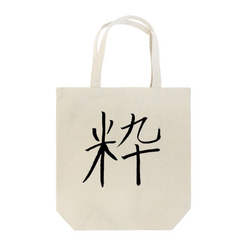 ロゴ「粋」 Tote Bag