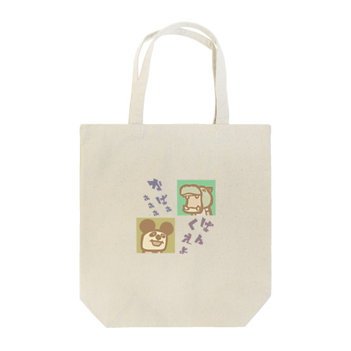 かばぱんだ Tote Bag