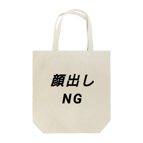 顔出しNG Tote Bag