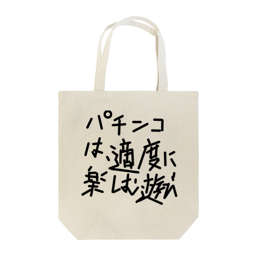 パチンカスの戒め Tote Bag