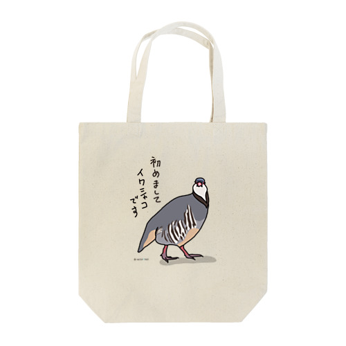 始めまして、イワシャコです Tote Bag