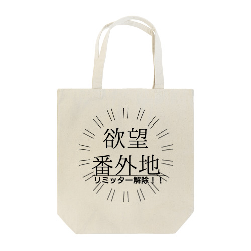 お疲れさま 欲望解放 リミッター解除 リミットブレイク Tote Bag