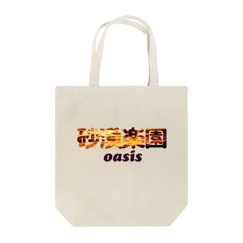 Kanji -oasis- (White) トートバッグ