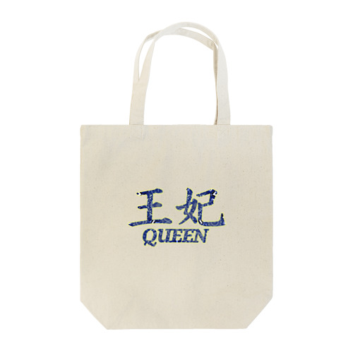 Kanji Rock's roll -Queen- (navy) Tote Bag