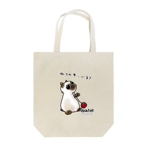 ねこの手…いる？ Tote Bag