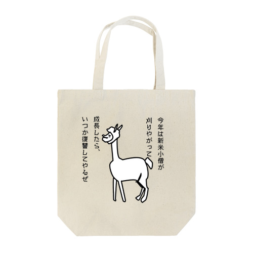 毛滅フレンズ・毛を刈られたアルパカ Tote Bag