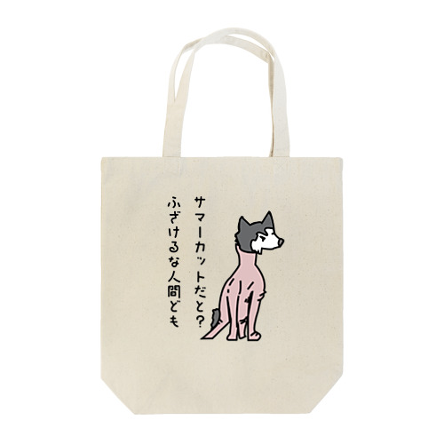 毛刈りハスキー Tote Bag