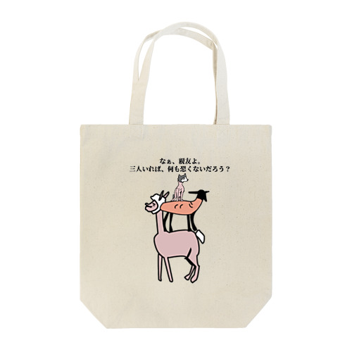 語りかけてくる毛滅フレンズ Tote Bag