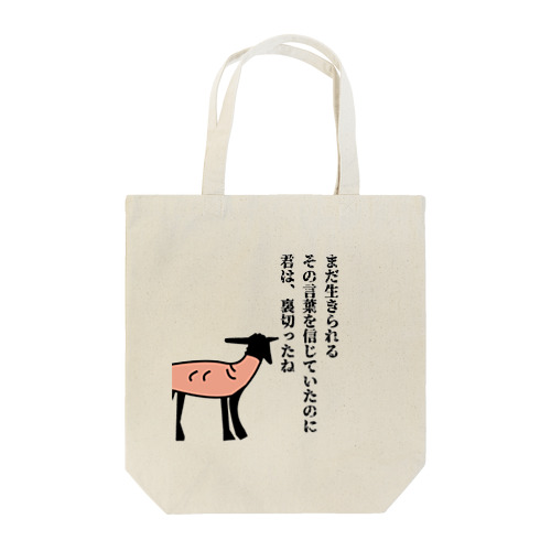 裏切られた黒羊 Tote Bag