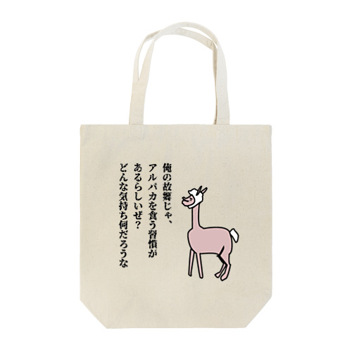 狙われているアルパカ Tote Bag