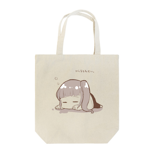 さむいとねむい Tote Bag