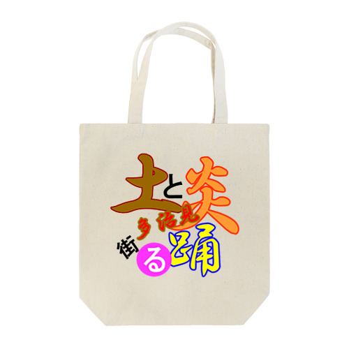 土と炎踊る街多治見！ Tote Bag