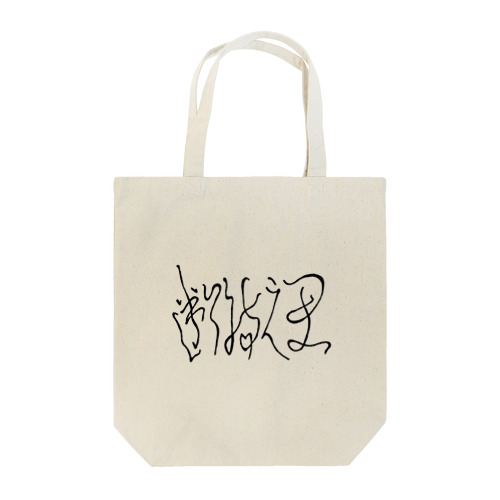 断腸之思　ロゴ Tote Bag