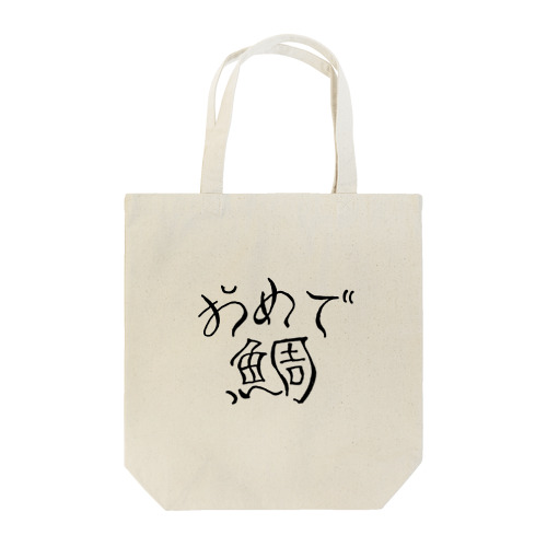 おめで鯛[シンプル編] Tote Bag