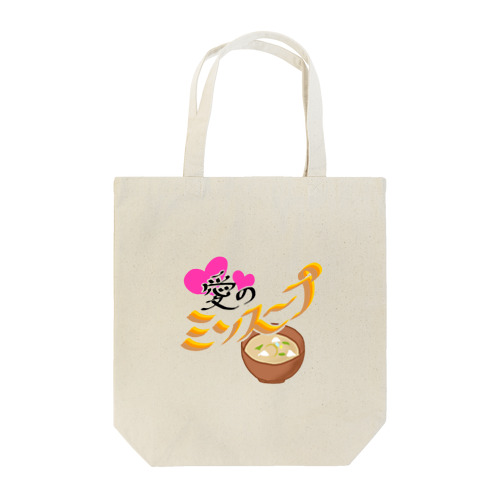 愛のミソスープ Tote Bag