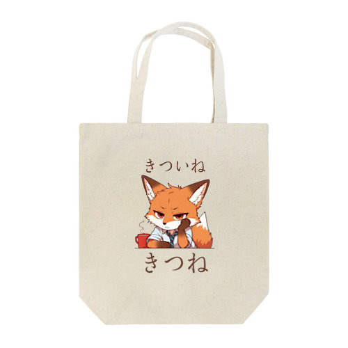 きついねきつね　カフェでたそがれ編 Tote Bag