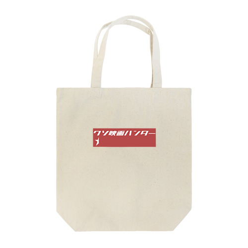 クソ映画ハンター Tote Bag