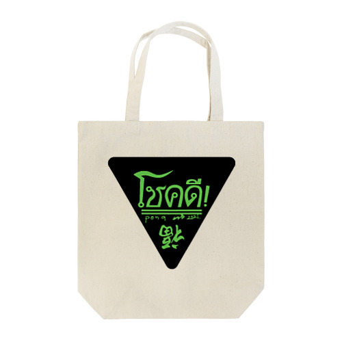 タイ語ピック Tote Bag