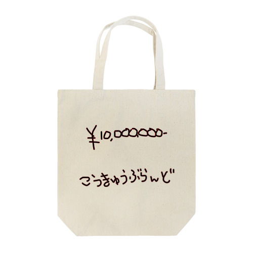 こうきゅうぶらんど　お買得！！ Tote Bag