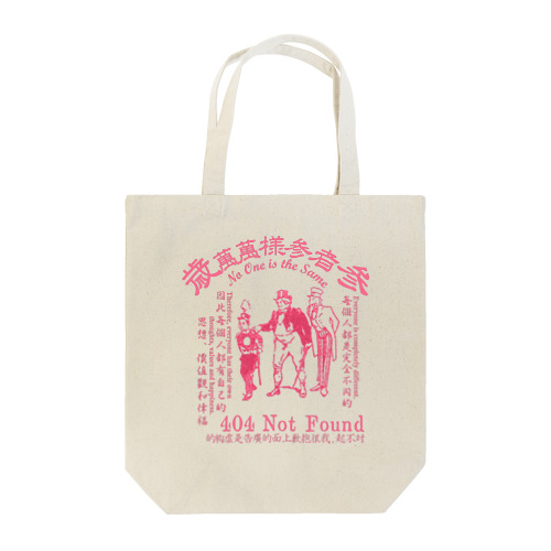 みむなちがつてみむなゐゝ（桃） Tote Bag