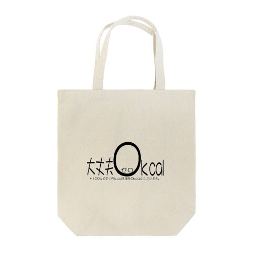 0カロリー Tote Bag