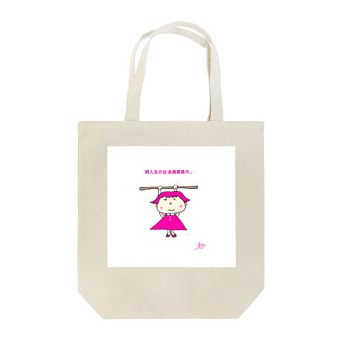 暇人友の会 会員募集中.. Tote Bag