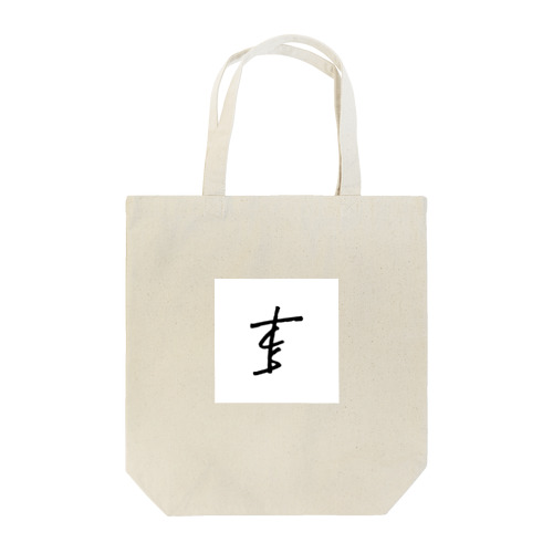 チェインスモーカー Tote Bag