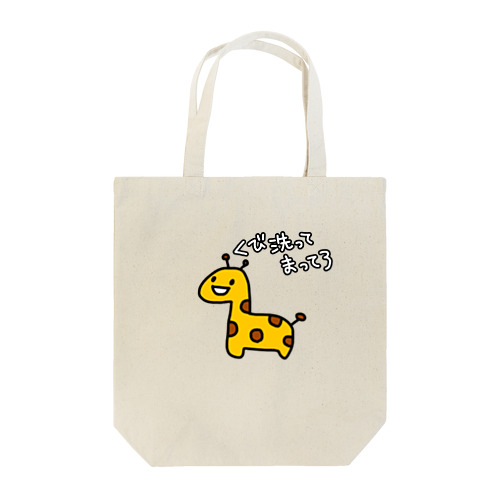 きりんさん Tote Bag