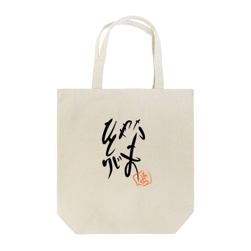 災害復興チャリティー商品(絆) Tote Bag