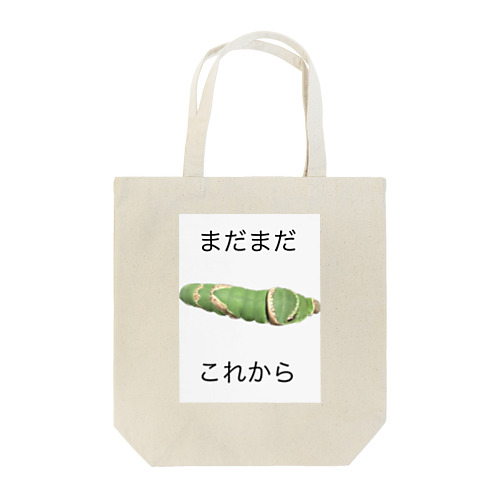 芋虫くん Tote Bag