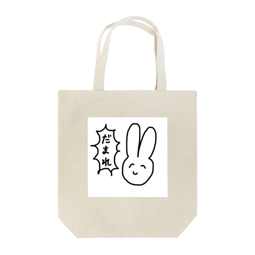 だまれウサギ Tote Bag