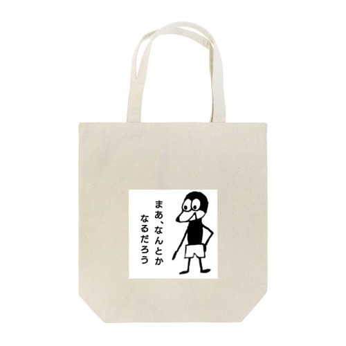 まあ、なんとかなるだろう Tote Bag