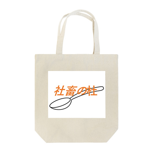 社畜シリーズ Tote Bag